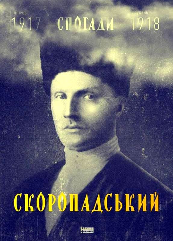 Спогади. Кінець 1917 - грудень 1918 \Павло Скоропадський\ рос.мовою